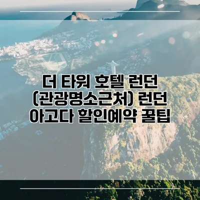 더 타워 호텔 런던 (관광명소근처) 런던 아고다 할인예약 꿀팁