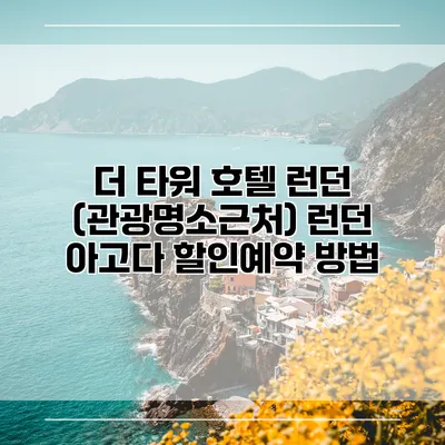 더 타워 호텔 런던 (관광명소근처) 런던 아고다 할인예약 방법