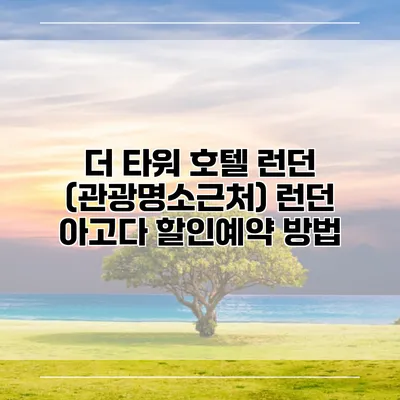 더 타워 호텔 런던 (관광명소근처) 런던 아고다 할인예약 방법