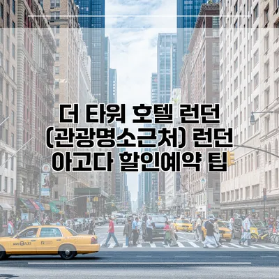 더 타워 호텔 런던 (관광명소근처) 런던 아고다 할인예약 팁