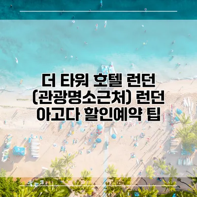 더 타워 호텔 런던 (관광명소근처) 런던 아고다 할인예약 팁