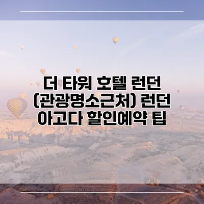 더 타워 호텔 런던 (관광명소근처) 런던 아고다 할인예약 팁