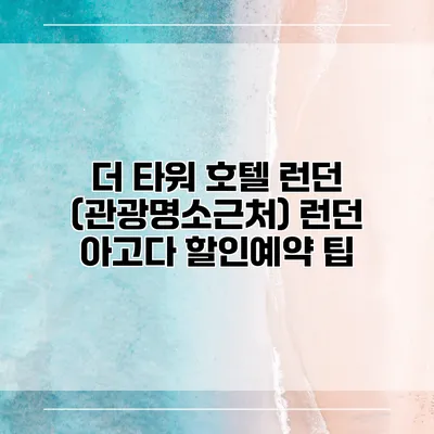 더 타워 호텔 런던 (관광명소근처) 런던 아고다 할인예약 팁