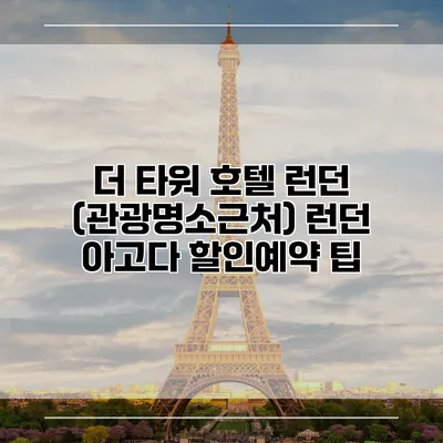 더 타워 호텔 런던 (관광명소근처) 런던 아고다 할인예약 팁