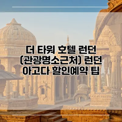 더 타워 호텔 런던 (관광명소근처) 런던 아고다 할인예약 팁