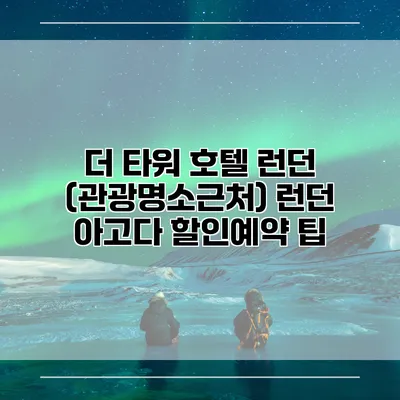 더 타워 호텔 런던 (관광명소근처) 런던 아고다 할인예약 팁
