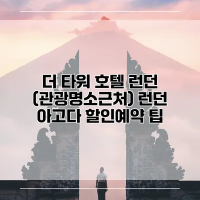 더 타워 호텔 런던 (관광명소근처) 런던 아고다 할인예약 팁
