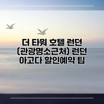더 타워 호텔 런던 (관광명소근처) 런던 아고다 할인예약 팁