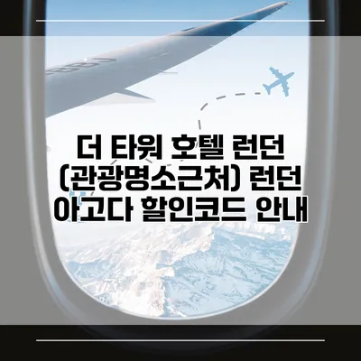 더 타워 호텔 런던 (관광명소근처) 런던 아고다 할인코드 안내