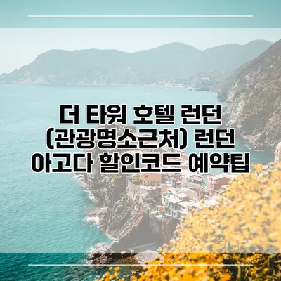 더 타워 호텔 런던 (관광명소근처) 런던 아고다 할인코드 예약팁
