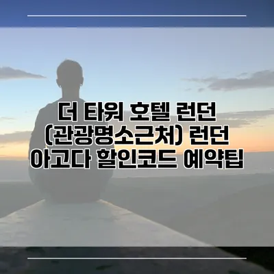 더 타워 호텔 런던 (관광명소근처) 런던 아고다 할인코드 예약팁