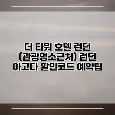 더 타워 호텔 런던 (관광명소근처) 런던 아고다 할인코드 예약팁