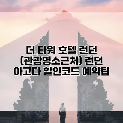 더 타워 호텔 런던 (관광명소근처) 런던 아고다 할인코드 예약팁