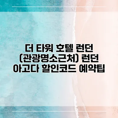 더 타워 호텔 런던 (관광명소근처) 런던 아고다 할인코드 예약팁