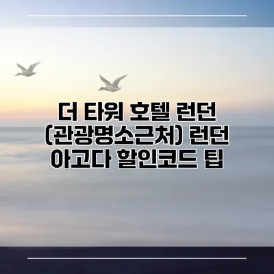 더 타워 호텔 런던 (관광명소근처) 런던 아고다 할인코드 팁