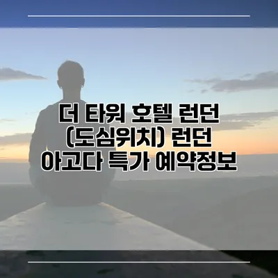 더 타워 호텔 런던 (도심위치) 런던 아고다 특가 예약정보