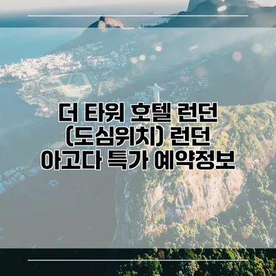 더 타워 호텔 런던 (도심위치) 런던 아고다 특가 예약정보