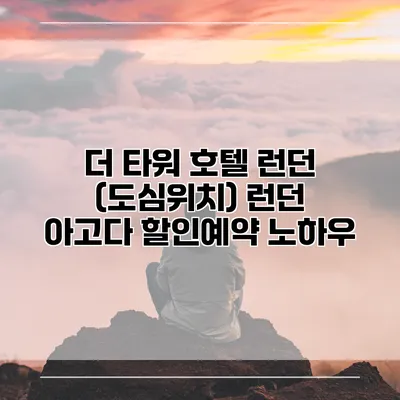 더 타워 호텔 런던 (도심위치) 런던 아고다 할인예약 노하우