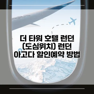 더 타워 호텔 런던 (도심위치) 런던 아고다 할인예약 방법