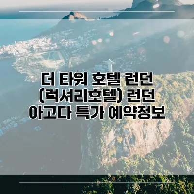 더 타워 호텔 런던 (럭셔리호텔) 런던 아고다 특가 예약정보