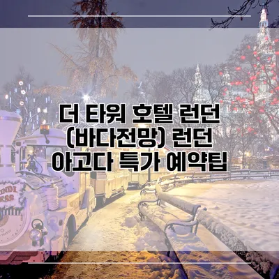 더 타워 호텔 런던 (바다전망) 런던 아고다 특가 예약팁