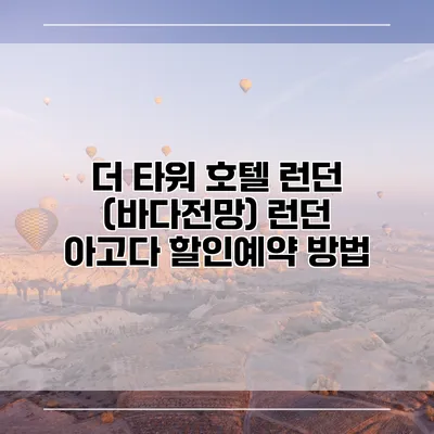 더 타워 호텔 런던 (바다전망) 런던 아고다 할인예약 방법