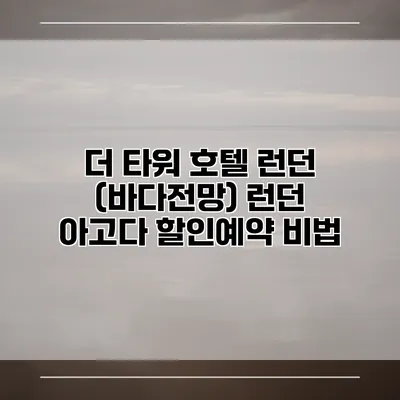 더 타워 호텔 런던 (바다전망) 런던 아고다 할인예약 비법