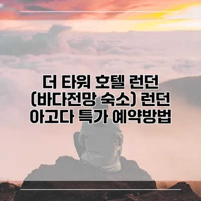 더 타워 호텔 런던 (바다전망 숙소) 런던 아고다 특가 예약방법