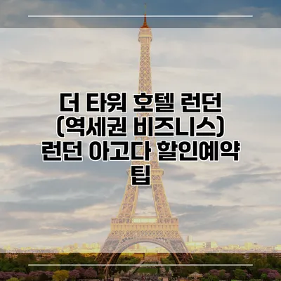 더 타워 호텔 런던 (역세권 비즈니스) 런던 아고다 할인예약 팁