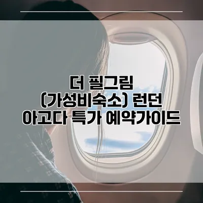 더 필그림 (가성비숙소) 런던 아고다 특가 예약가이드
