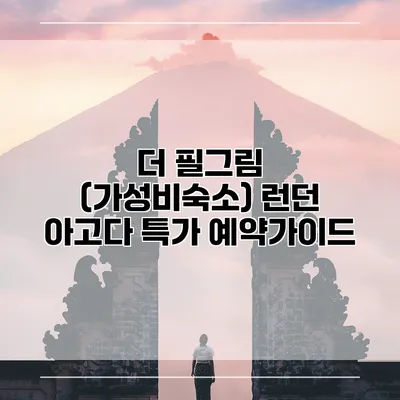 더 필그림 (가성비숙소) 런던 아고다 특가 예약가이드