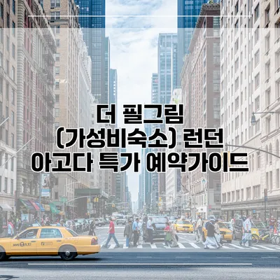 더 필그림 (가성비숙소) 런던 아고다 특가 예약가이드