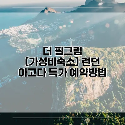 더 필그림 (가성비숙소) 런던 아고다 특가 예약방법