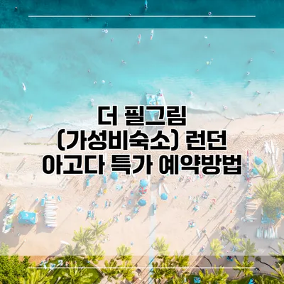 더 필그림 (가성비숙소) 런던 아고다 특가 예약방법