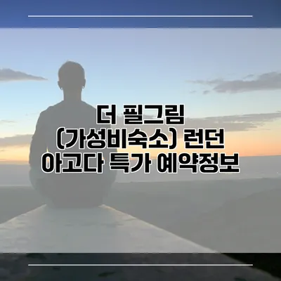 더 필그림 (가성비숙소) 런던 아고다 특가 예약정보