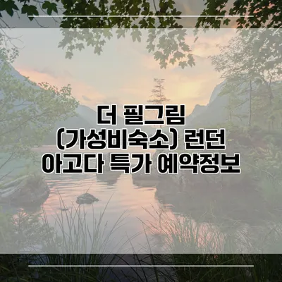 더 필그림 (가성비숙소) 런던 아고다 특가 예약정보