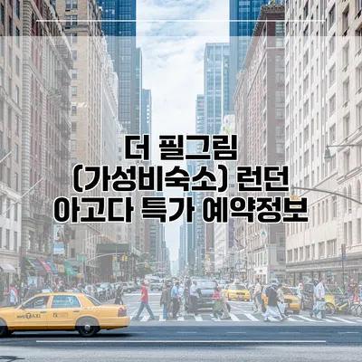 더 필그림 (가성비숙소) 런던 아고다 특가 예약정보