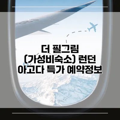 더 필그림 (가성비숙소) 런던 아고다 특가 예약정보