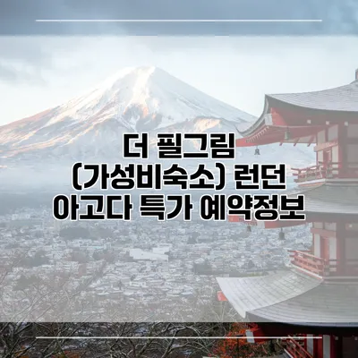 더 필그림 (가성비숙소) 런던 아고다 특가 예약정보