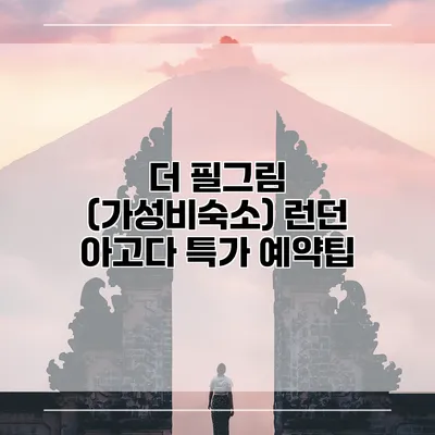 더 필그림 (가성비숙소) 런던 아고다 특가 예약팁