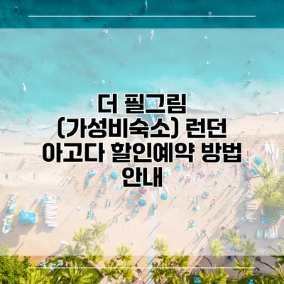 더 필그림 (가성비숙소) 런던 아고다 할인예약 방법 안내