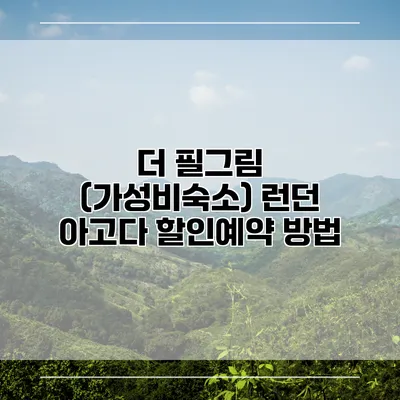 더 필그림 (가성비숙소) 런던 아고다 할인예약 방법