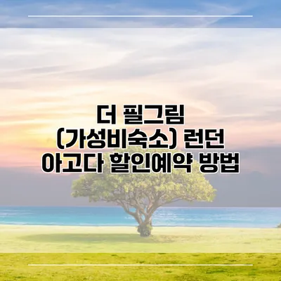 더 필그림 (가성비숙소) 런던 아고다 할인예약 방법