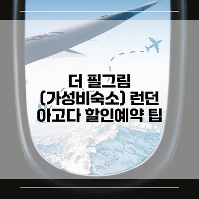 더 필그림 (가성비숙소) 런던 아고다 할인예약 팁