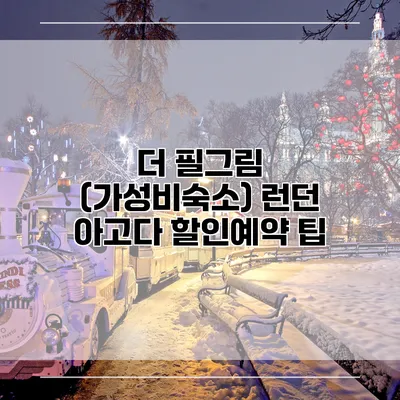 더 필그림 (가성비숙소) 런던 아고다 할인예약 팁