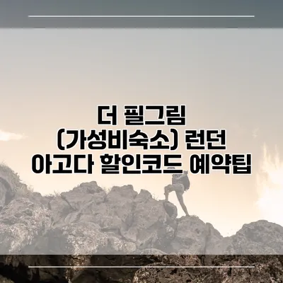 더 필그림 (가성비숙소) 런던 아고다 할인코드 예약팁