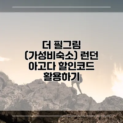 더 필그림 (가성비숙소) 런던 아고다 할인코드 활용하기