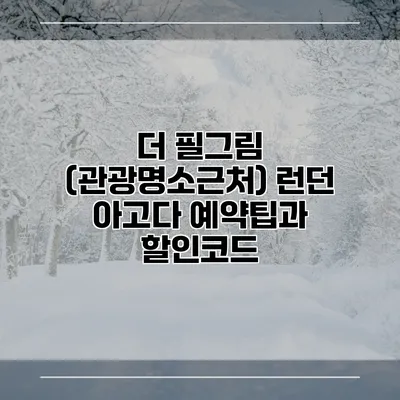 더 필그림 (관광명소근처) 런던 아고다 예약팁과 할인코드
