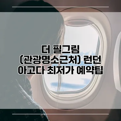 더 필그림 (관광명소근처) 런던 아고다 최저가 예약팁