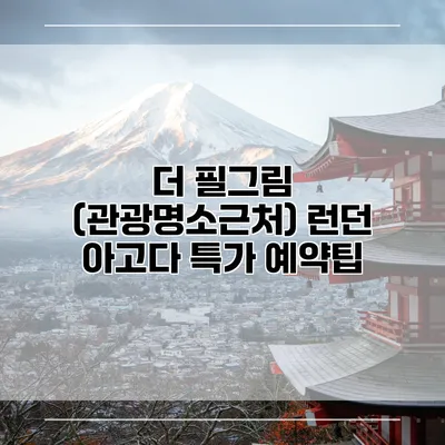 더 필그림 (관광명소근처) 런던 아고다 특가 예약팁